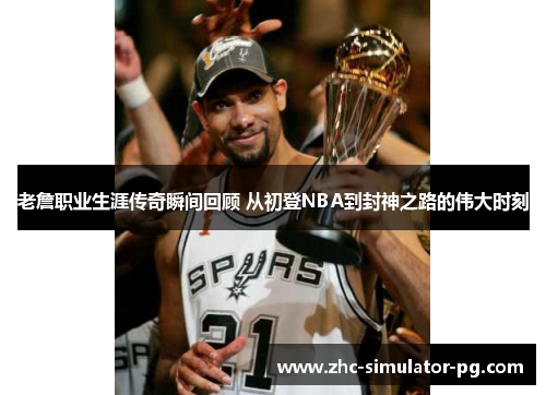 老詹职业生涯传奇瞬间回顾 从初登NBA到封神之路的伟大时刻 老詹职业生涯传奇瞬间回顾 从初登NBA到封神之路的伟大时刻