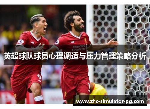 英超球队球员心理调适与压力管理策略分析 英超球队球员心理调适与压力管理策略分析