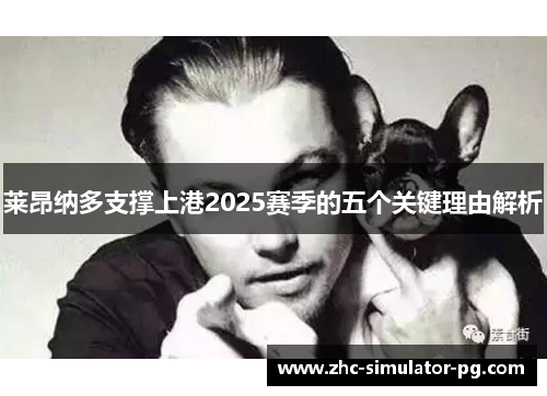 莱昂纳多支撑上港2025赛季的五个关键理由解析 莱昂纳多支撑上港2025赛季的五个关键理由解析