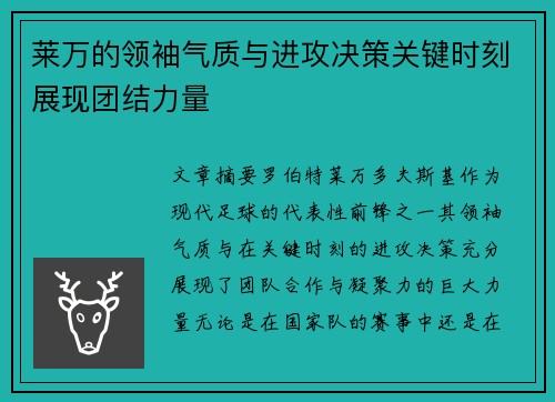 莱万的领袖气质与进攻决策关键时刻展现团结力量 莱万的领袖气质与进攻决策关键时刻展现团结力量