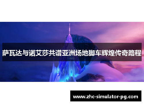 萨瓦达与诺艾莎共谱亚洲场地脚车辉煌传奇路程