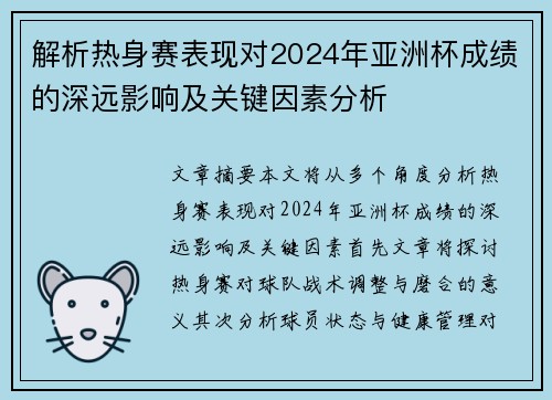 解析热身赛表现对2024年亚洲杯成绩的深远影响及关键因素分析 解析热身赛表现对2024年亚洲杯成绩的深远影响及关键因素分析