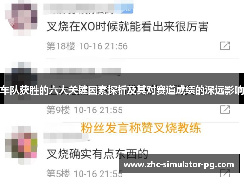 车队获胜的六大关键因素探析及其对赛道成绩的深远影响 车队获胜的六大关键因素探析及其对赛道成绩的深远影响