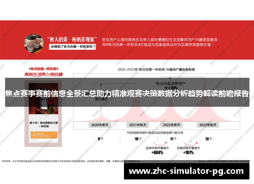 焦点赛事赛前信息全景汇总助力精准观赛决策数据分析趋势解读前瞻报告 焦点赛事赛前信息全景汇总助力精准观赛决策数据分析趋势解读前瞻报告