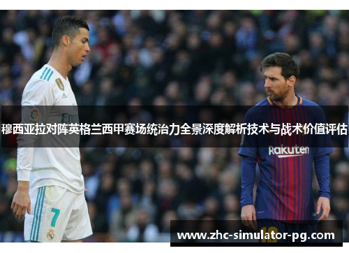 穆西亚拉对阵英格兰西甲赛场统治力全景深度解析技术与战术价值评估 穆西亚拉对阵英格兰西甲赛场统治力全景深度解析技术与战术价值评估