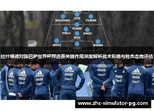 拉什福德对阵巴萨世界杯预选赛关键作用深度解析战术影响与胜负走向评估