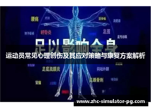 运动员常见心理创伤及其应对策略与康复方案解析