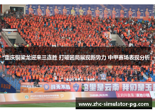 重庆铜梁龙迎来三连胜 打破困局展现新势力 中甲赛场表现分析