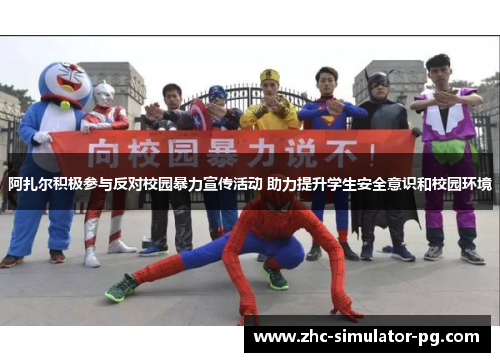 阿扎尔积极参与反对校园暴力宣传活动 助力提升学生安全意识和校园环境