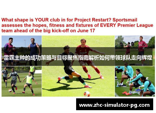 雷霆主帅的成功策略与目标聚焦指南解析如何带领球队走向辉煌 雷霆主帅的成功策略与目标聚焦指南解析如何带领球队走向辉煌