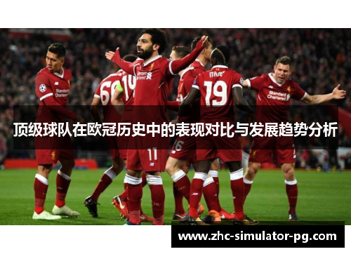 顶级球队在欧冠历史中的表现对比与发展趋势分析
