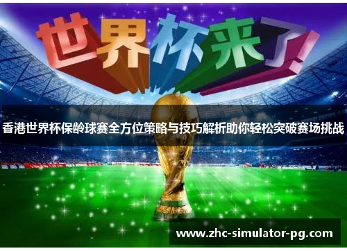 香港世界杯保龄球赛全方位策略与技巧解析助你轻松突破赛场挑战