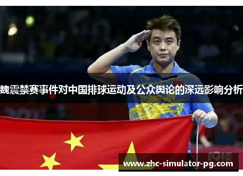 魏震禁赛事件对中国排球运动及公众舆论的深远影响分析