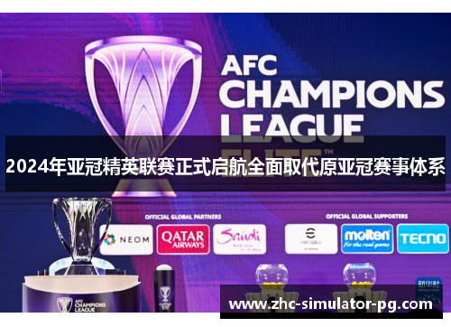 2024年亚冠精英联赛正式启航全面取代原亚冠赛事体系