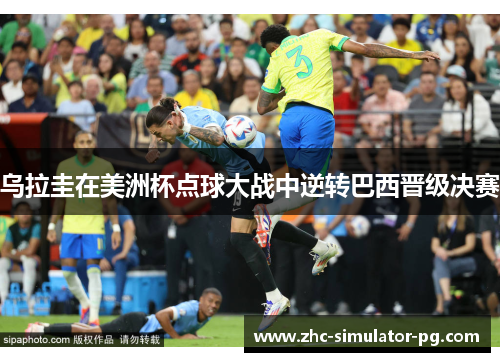 乌拉圭在美洲杯点球大战中逆转巴西晋级决赛