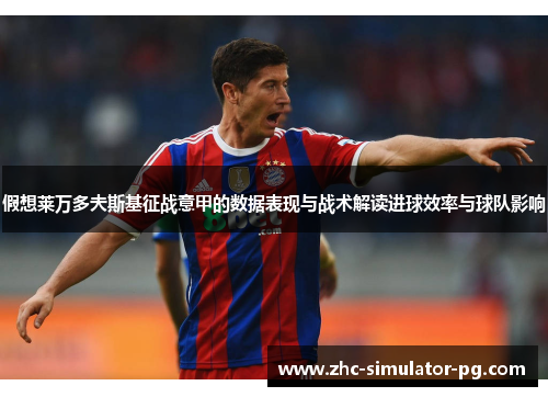 假想莱万多夫斯基征战意甲的数据表现与战术解读进球效率与球队影响