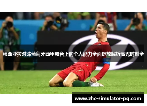 穆西亚拉对阵葡萄牙西甲舞台上的个人能力全面绽放解析高光时刻全