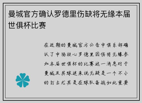 曼城官方确认罗德里伤缺将无缘本届世俱杯比赛