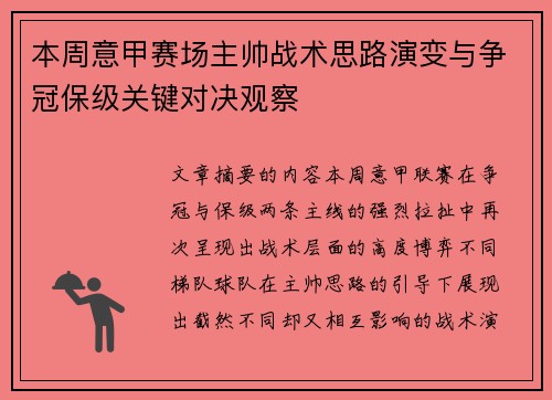 本周意甲赛场主帅战术思路演变与争冠保级关键对决观察