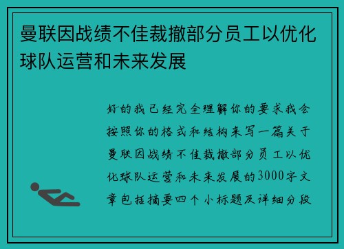 曼联因战绩不佳裁撤部分员工以优化球队运营和未来发展