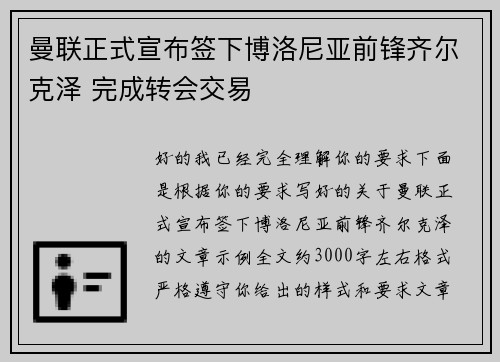 曼联正式宣布签下博洛尼亚前锋齐尔克泽 完成转会交易