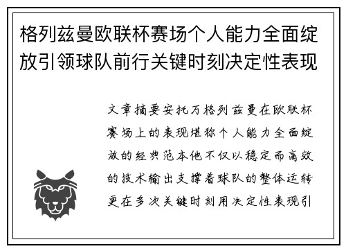 格列兹曼欧联杯赛场个人能力全面绽放引领球队前行关键时刻决定性表现