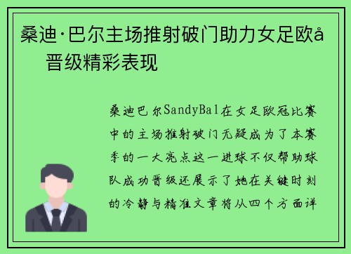 桑迪·巴尔主场推射破门助力女足欧冠晋级精彩表现