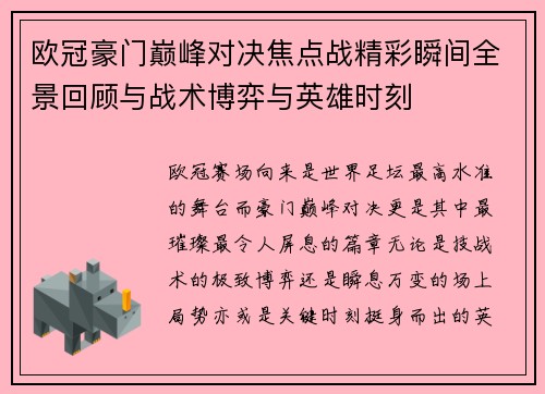欧冠豪门巅峰对决焦点战精彩瞬间全景回顾与战术博弈与英雄时刻