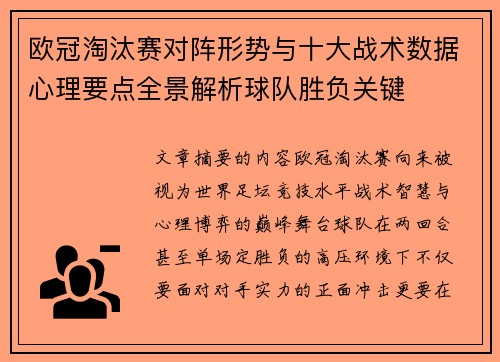 欧冠淘汰赛对阵形势与十大战术数据心理要点全景解析球队胜负关键