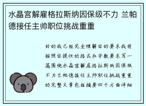 水晶宫解雇格拉斯纳因保级不力 兰帕德接任主帅职位挑战重重